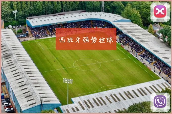 西班牙强势控球