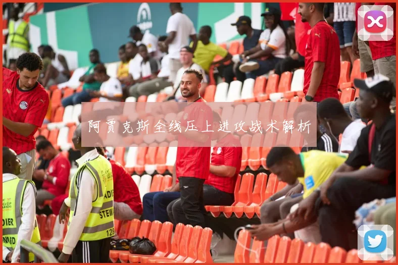 阿贾克斯全线压上进攻战术解析