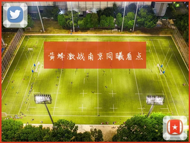 黄蜂激战南京同曦看点
