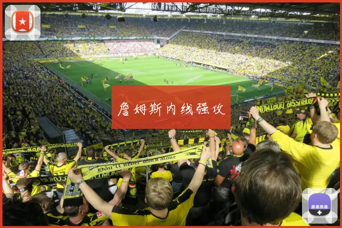 詹姆斯内线强攻