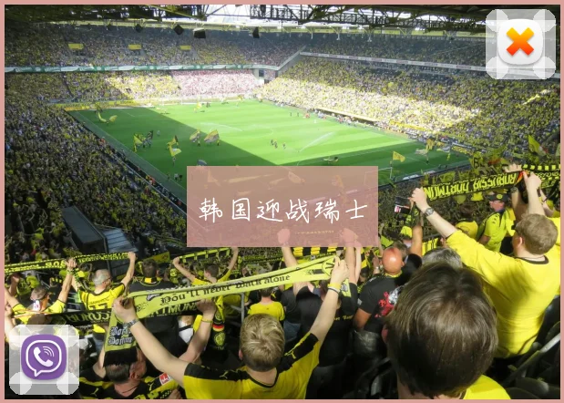 韩国迎战瑞士