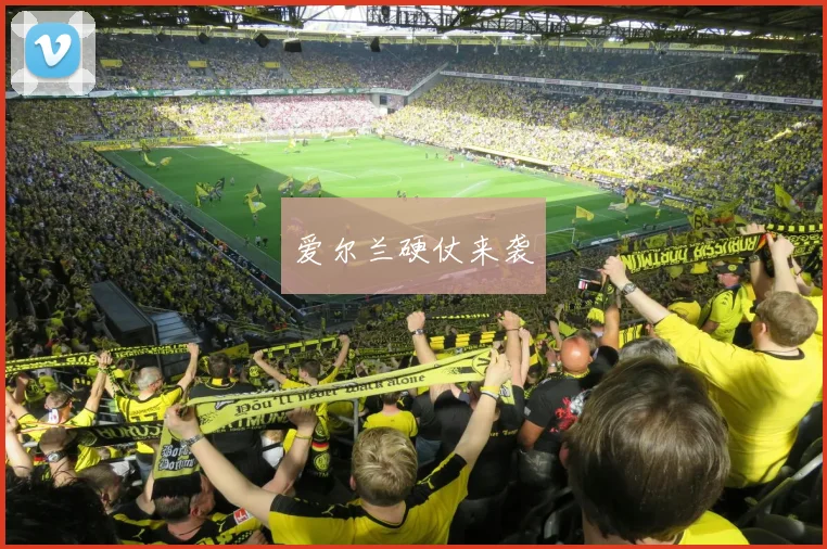 爱尔兰硬仗来袭