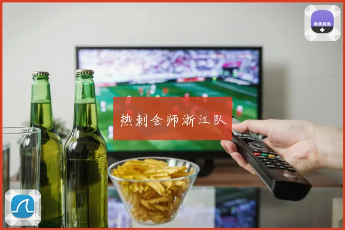 热刺会师浙江队