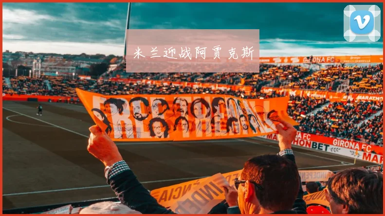 米兰迎战阿贾克斯