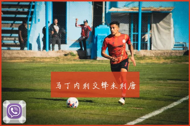 马丁内利交锋米利唐