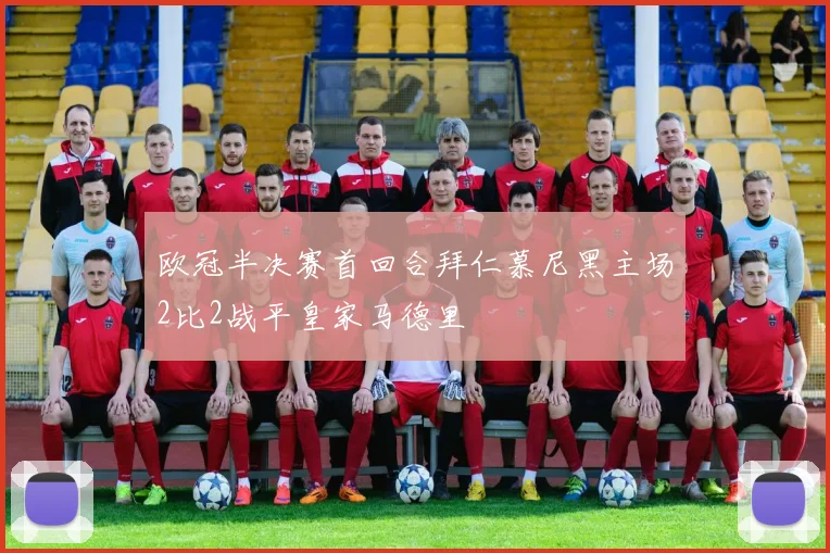 欧冠半决赛首回合拜仁慕尼黑主场2比2战平皇家马德里