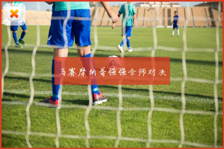 马赛摩纳哥强强会师对决