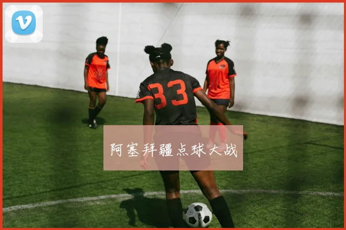 阿塞拜疆点球大战