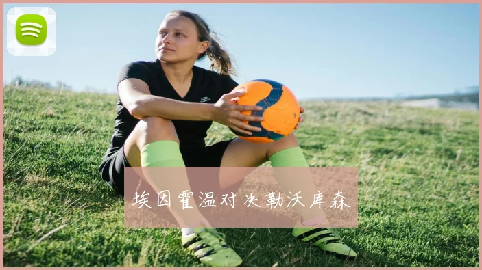 埃因霍温对决勒沃库森