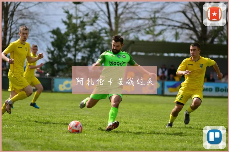 阿扎伦卡苦战过关