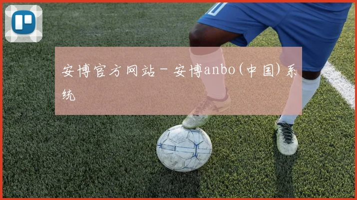 安博官方网站 - 安博anbo(中国)系统