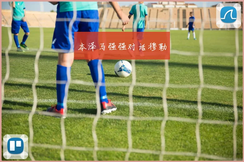 本泽马强强对话穆勒