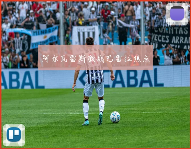 阿尔瓦雷斯激战巴雷拉焦点