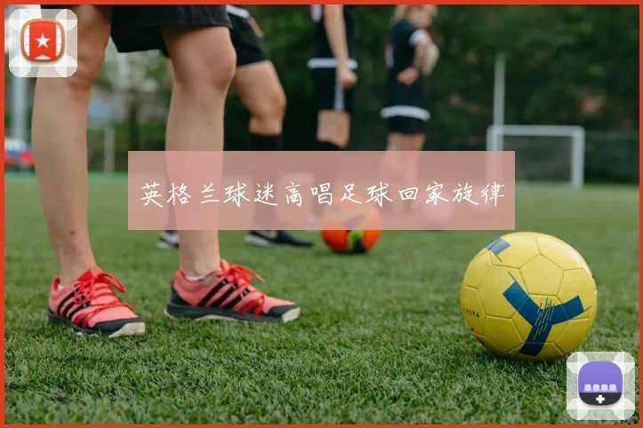 英格兰球迷高唱足球回家旋律