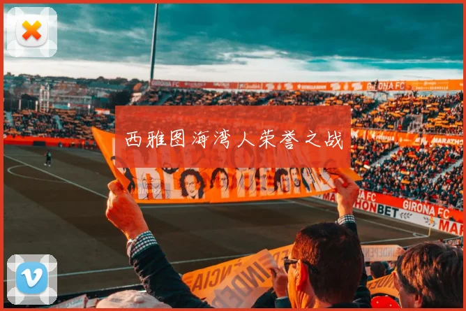 西雅图海湾人荣誉之战