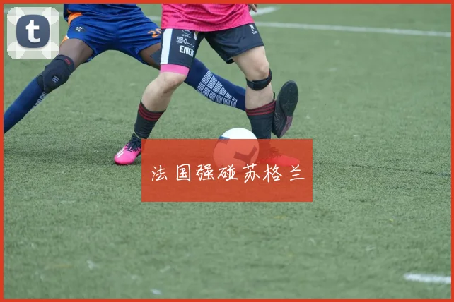 法国强碰苏格兰