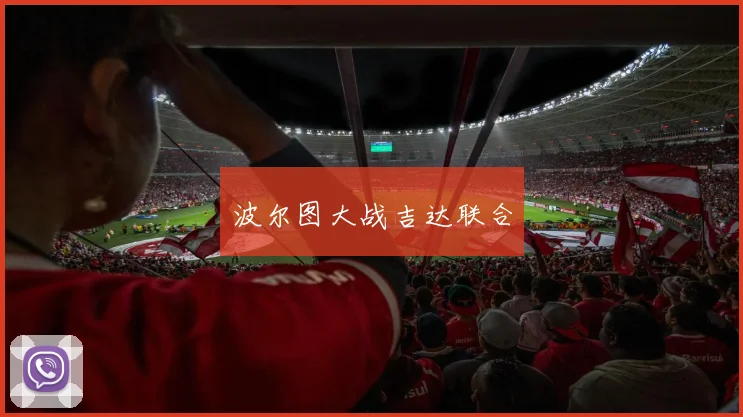 波尔图大战吉达联合