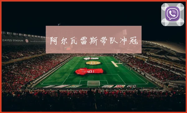 阿尔瓦雷斯带队冲冠