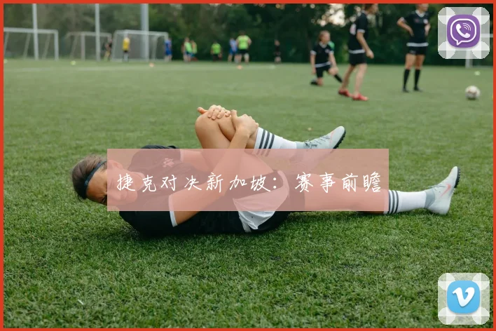 捷克对决新加坡：赛事前瞻