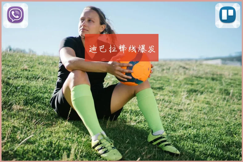 迪巴拉锋线爆发
