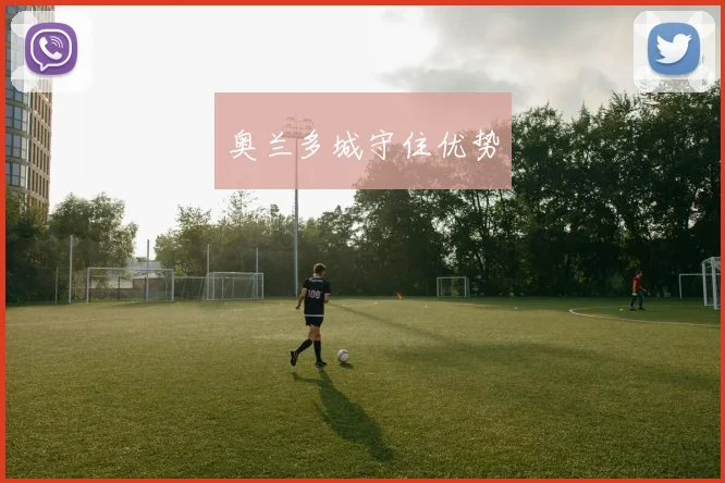 奥兰多城守住优势