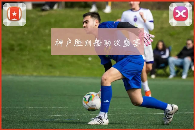 神户胜利船助攻盛宴