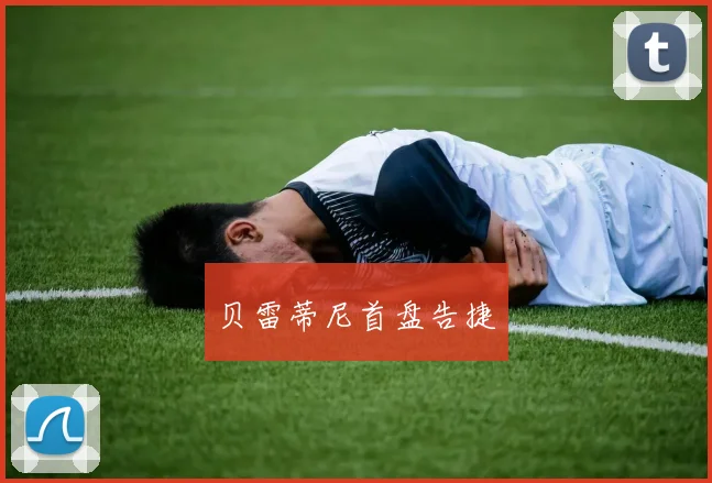 贝雷蒂尼首盘告捷