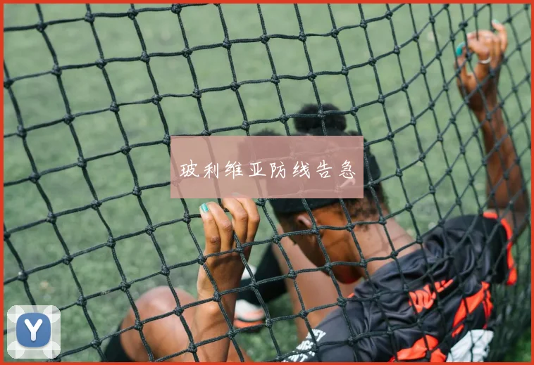 玻利维亚防线告急