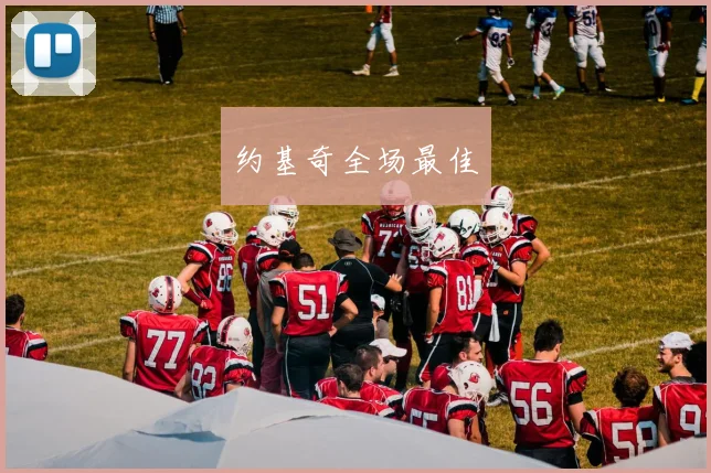 约基奇全场最佳