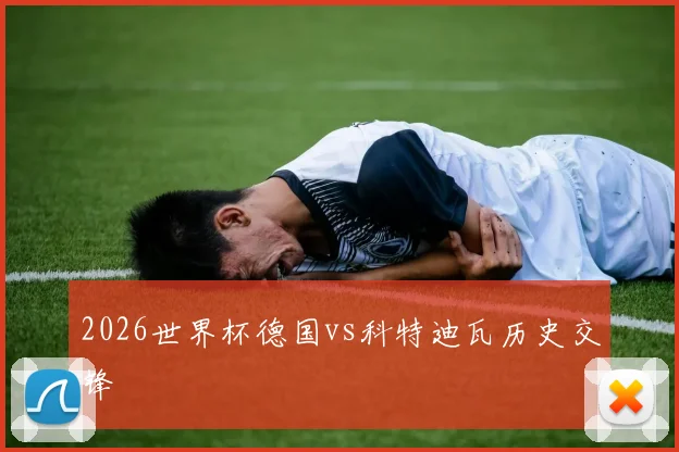 2026世界杯德国vs科特迪瓦历史交锋