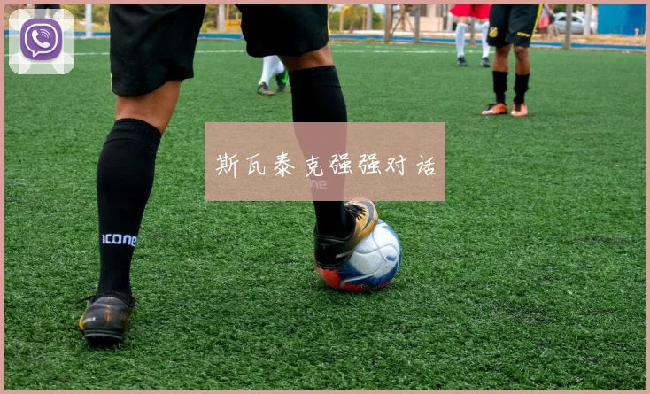 斯瓦泰克强强对话