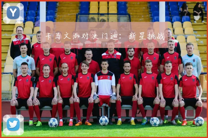 卡马文加对决门迪：新星挑战