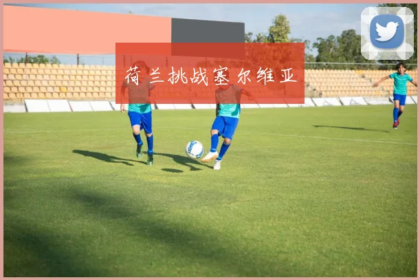 荷兰挑战塞尔维亚