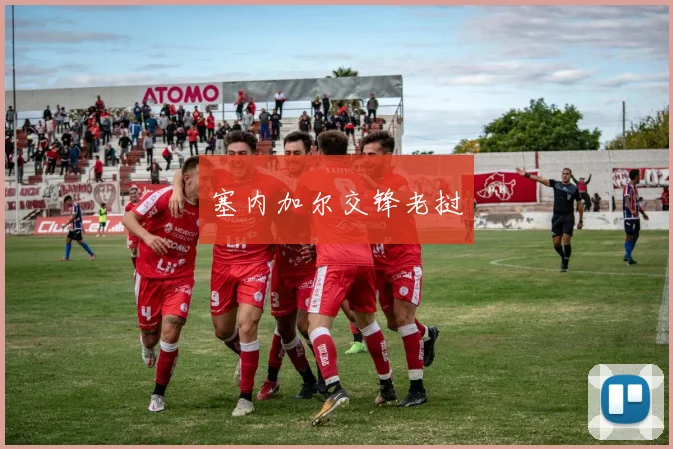 塞内加尔交锋老挝