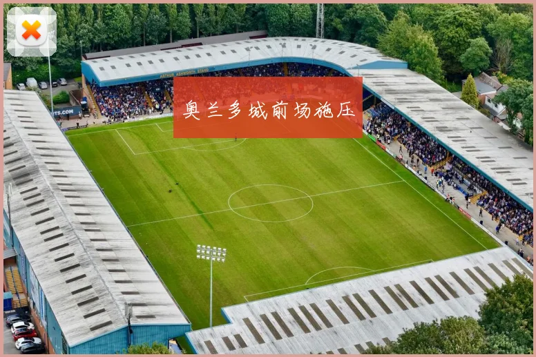 奥兰多城前场施压
