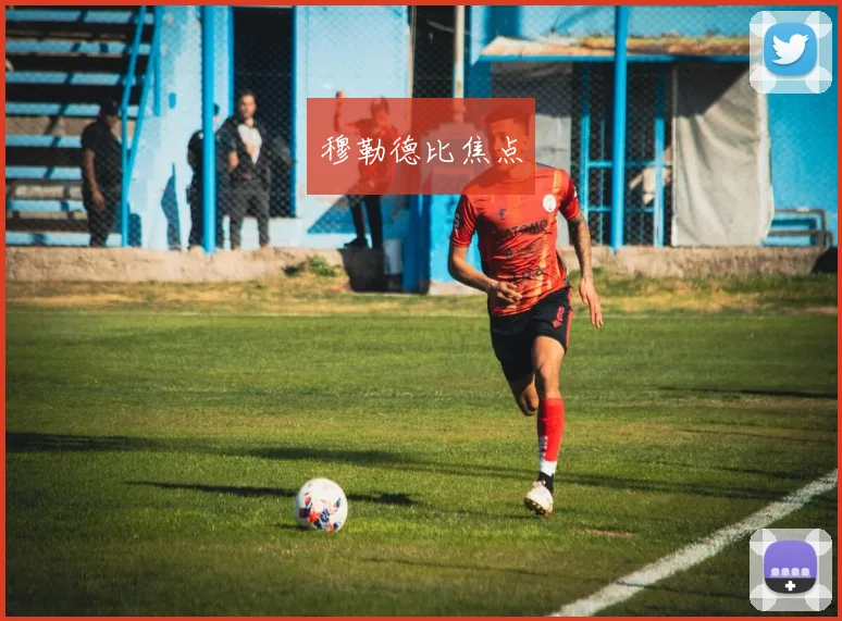 穆勒德比焦点
