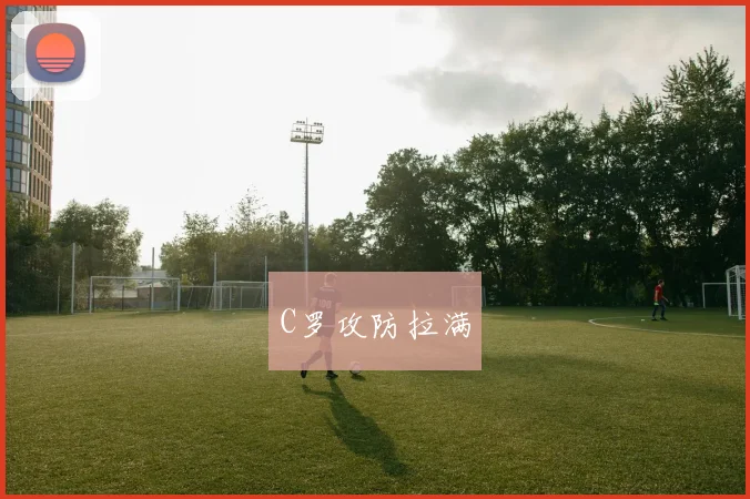 C罗攻防拉满