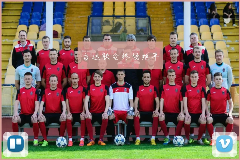 吉达联合终场绝平