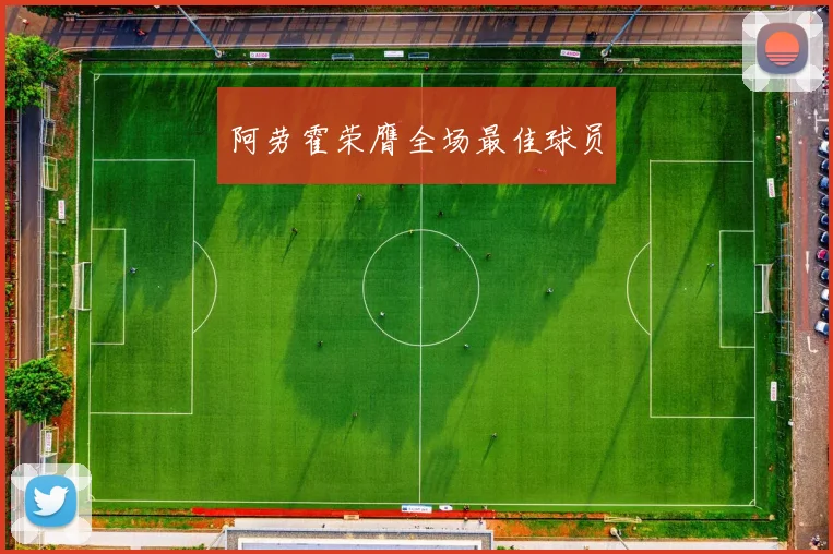 阿劳霍荣膺全场最佳球员
