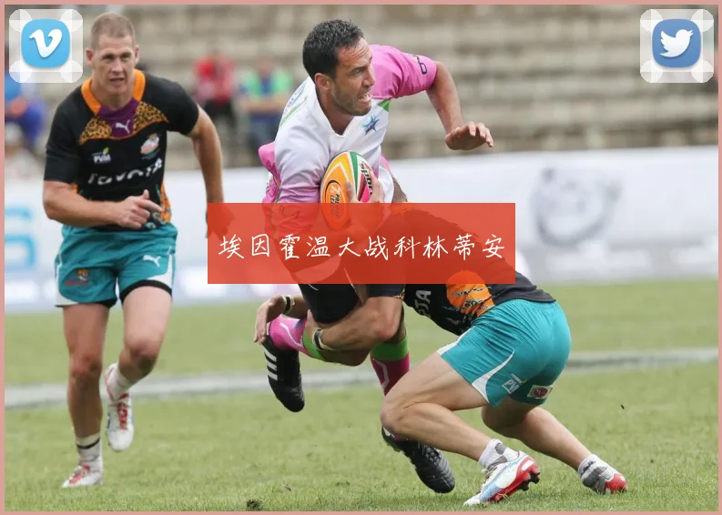 埃因霍温大战科林蒂安