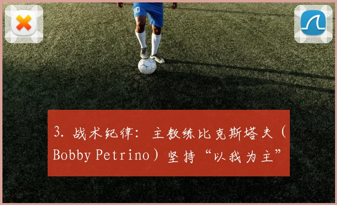 3. 战术纪律：主教练比克斯塔夫（Bobby Petrino）坚持“以我为主”