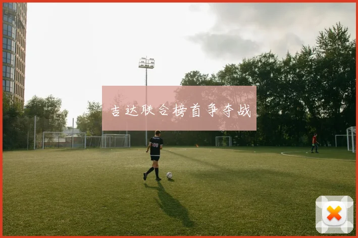 吉达联合榜首争夺战