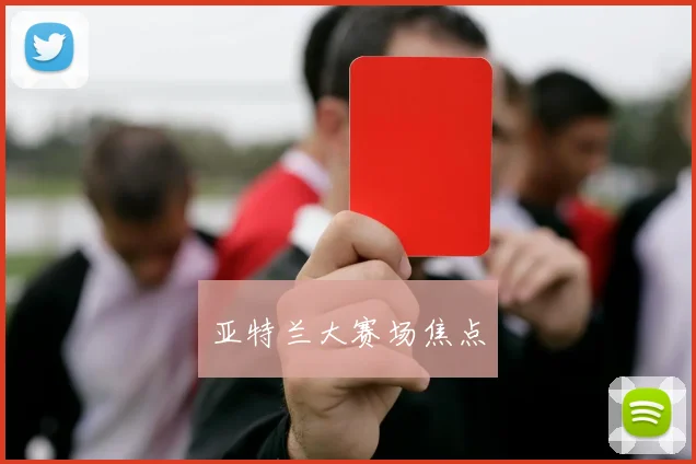 亚特兰大赛场焦点