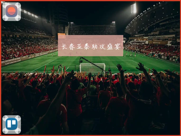 长春亚泰助攻盛宴