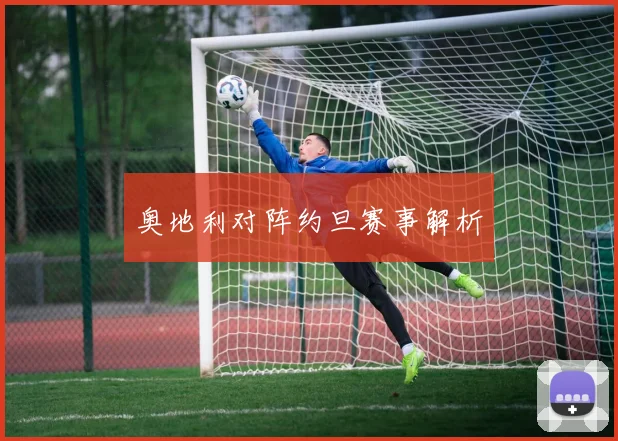 奥地利对阵约旦赛事解析