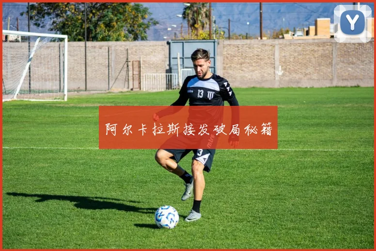 阿尔卡拉斯接发破局秘籍
