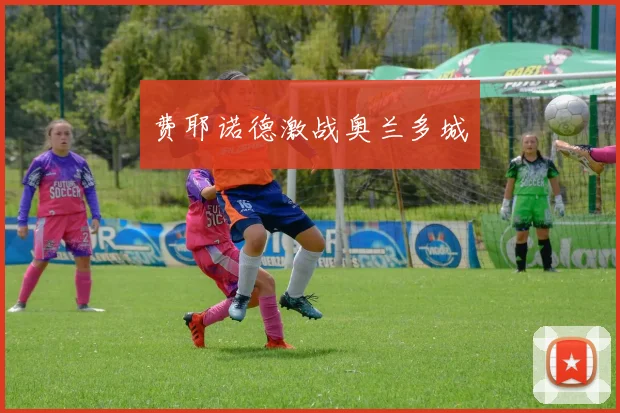 费耶诺德激战奥兰多城