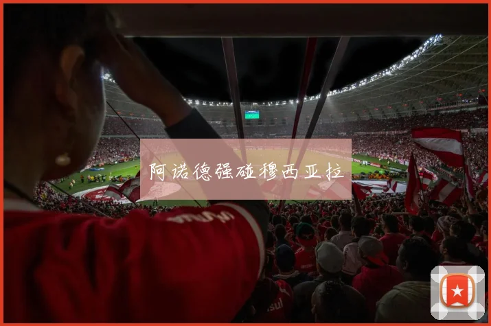 阿诺德强碰穆西亚拉