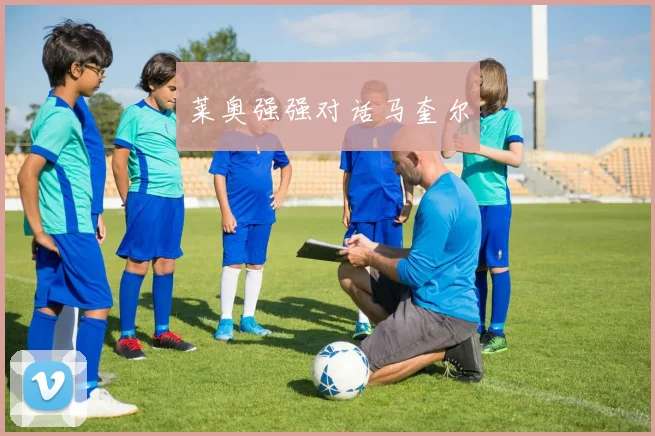 莱奥强强对话马奎尔