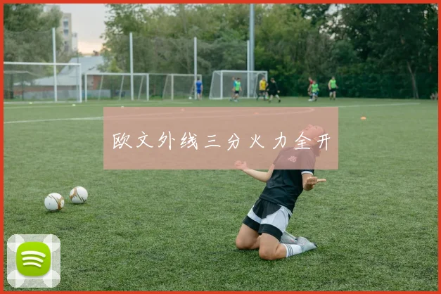 欧文外线三分火力全开